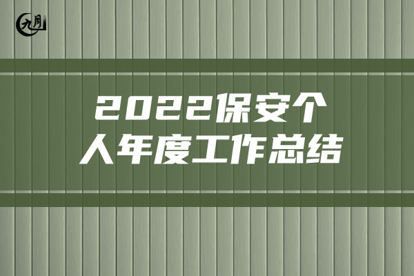 2022保安个人年度工作总结