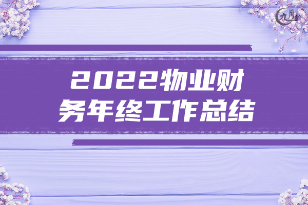 2022物业财务年终工作总结