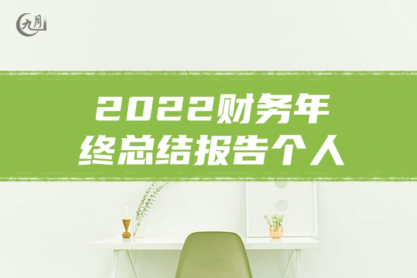 2022财务年终总结报告个人