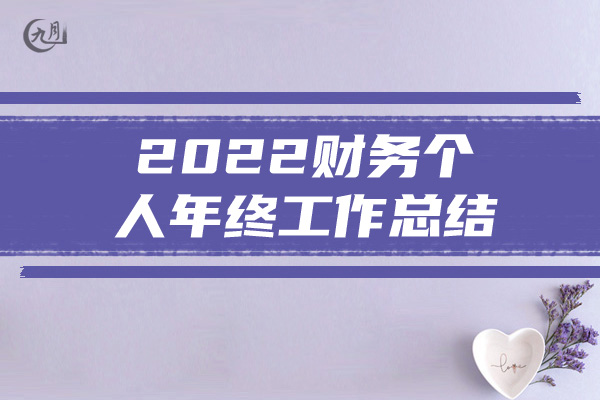 2022财务个人年终工作总结