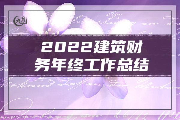 2022建筑财务年终工作总结