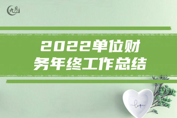 2022单位财务年终工作总结