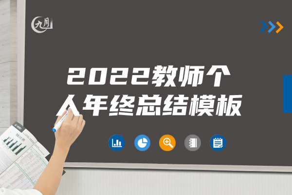 2022教师个人年终总结模板