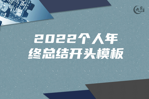 2022个人年终总结开头模板