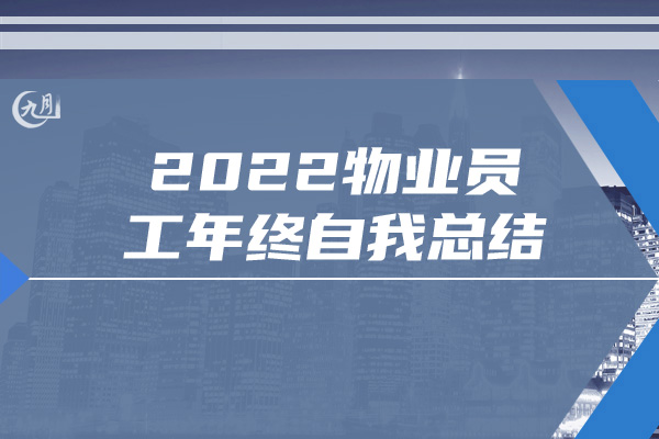 2022物业员工年终自我总结