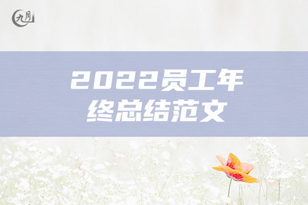 2022员工年终总结范文