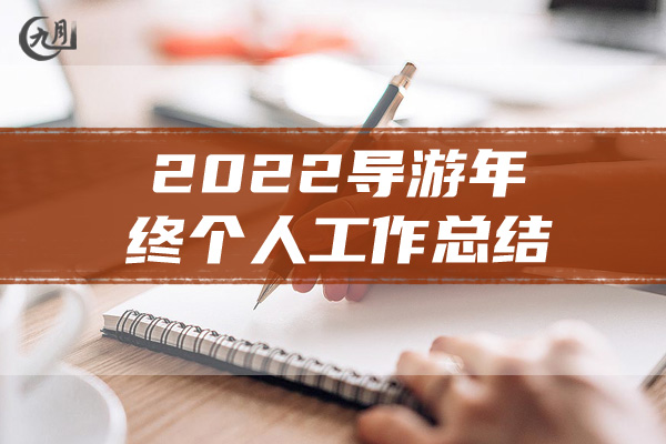 2022导游年终个人工作总结