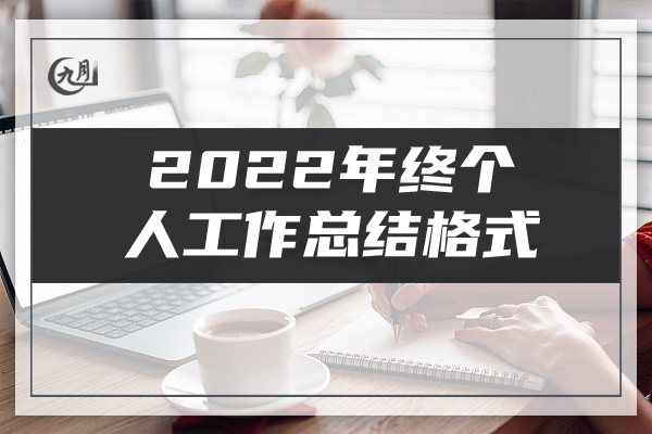 2022年终个人工作总结格式