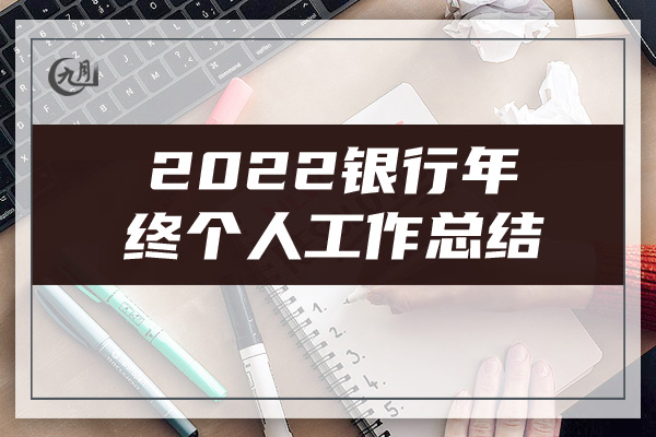 2022银行年终个人工作总结