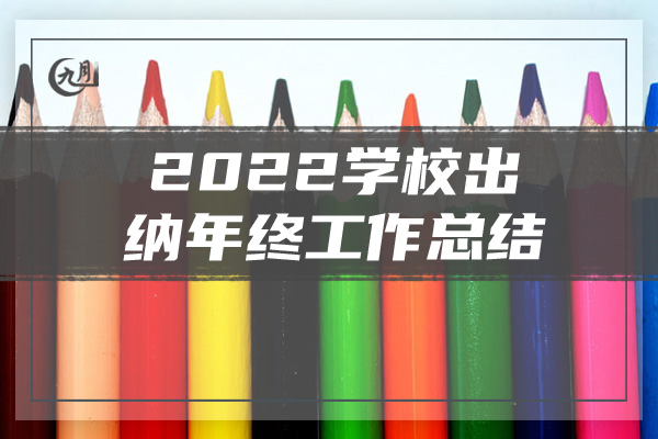 2022学校出纳年终工作总结