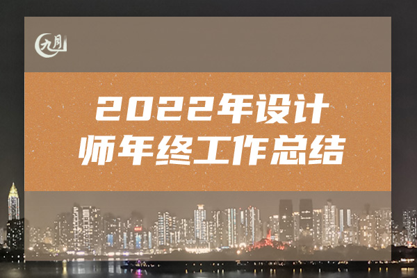 2022年设计师年终工作总结