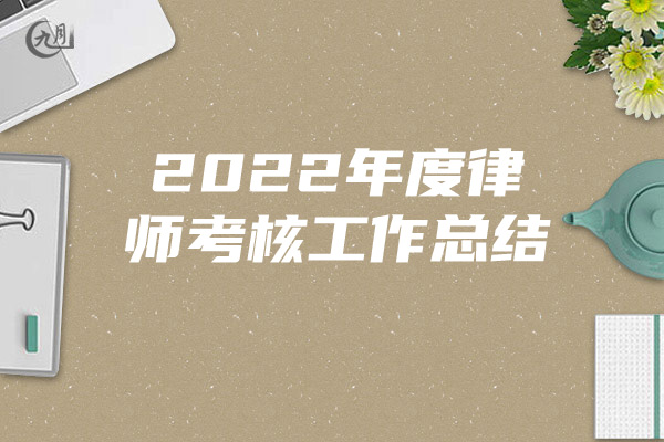 2022年度律师考核工作总结