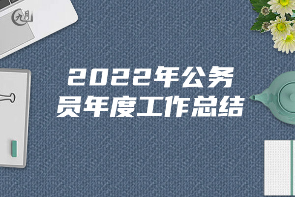 2022年公务员年度工作总结