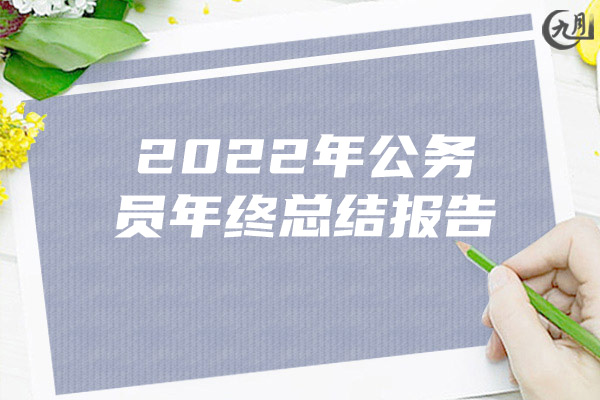 2022年公务员年终总结报告