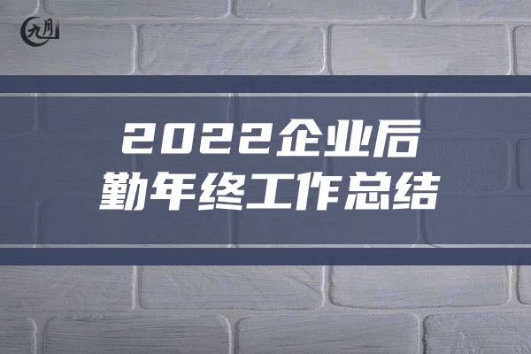 2022企业后勤年终工作总结