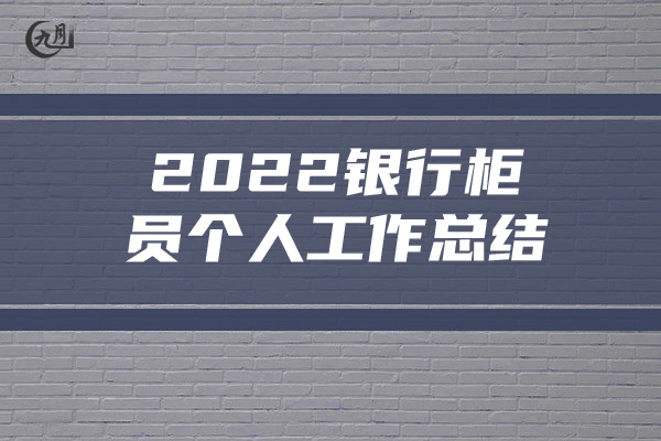 2022银行柜员个人工作总结