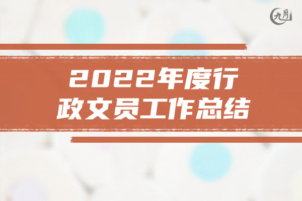 2022年度行政文员工作总结