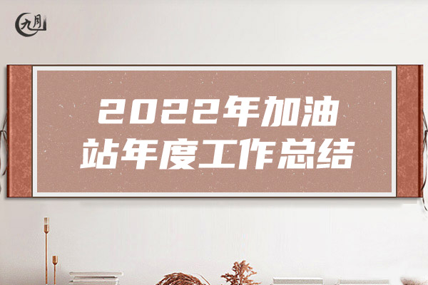 2022年加油站年度工作总结