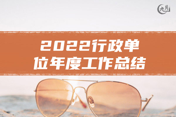 2022行政单位年度工作总结