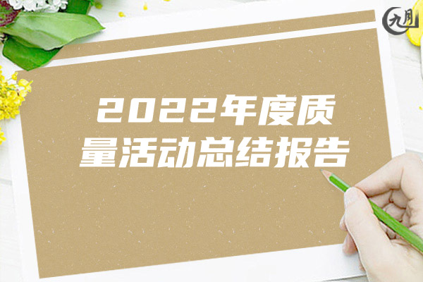 2022年度质量活动总结报告