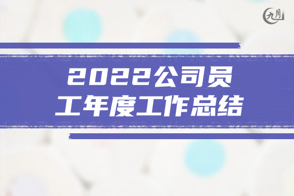 2022公司员工年度工作总结