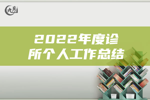 2022年度诊所个人工作总结