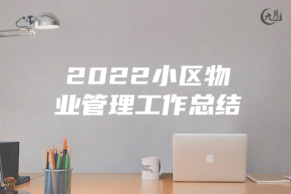 2022小区物业管理工作总结