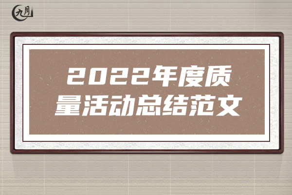 2022年度质量活动总结范文