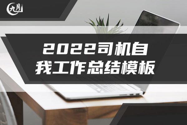 2022司机自我工作总结模板