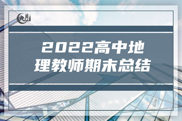 2022高中地理教师期末总结