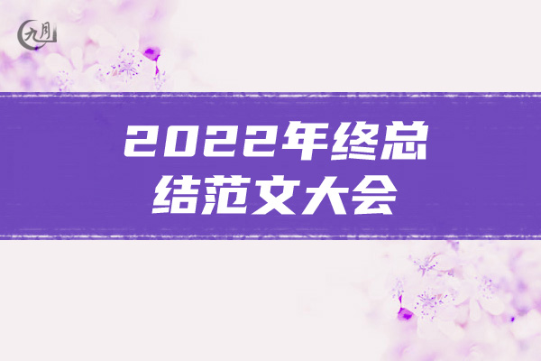 2022年终总结范文大会