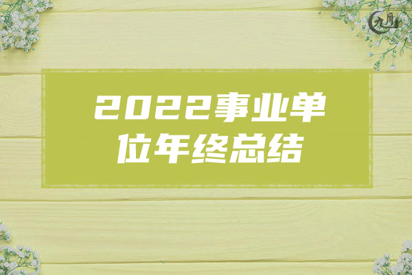 2022事业单位年终总结