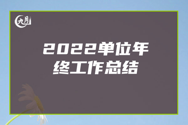 2022单位年终工作总结