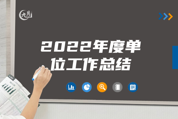 2022年度单位工作总结