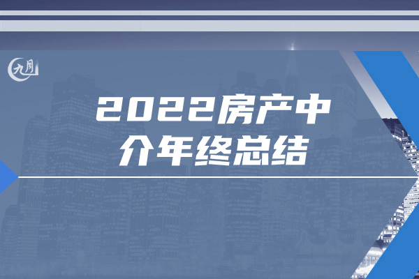 2022房产中介年终总结