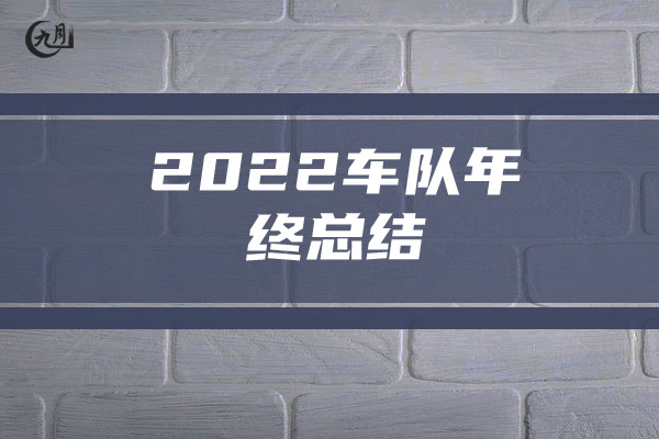 2022车队年终总结