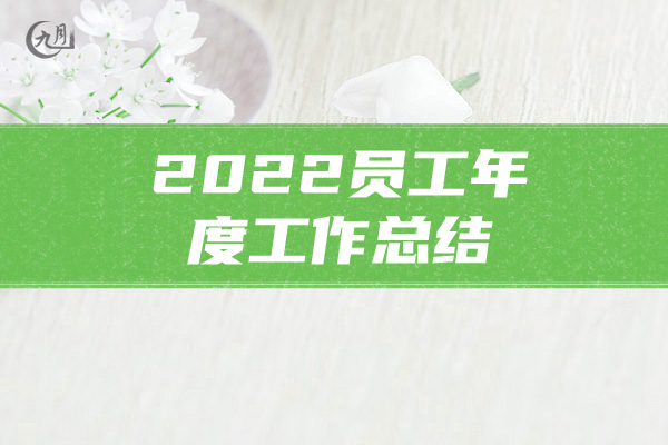 2022员工年度工作总结