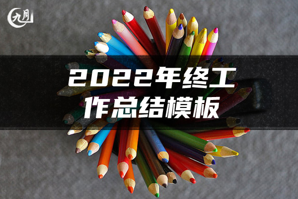 2022年终工作总结模板