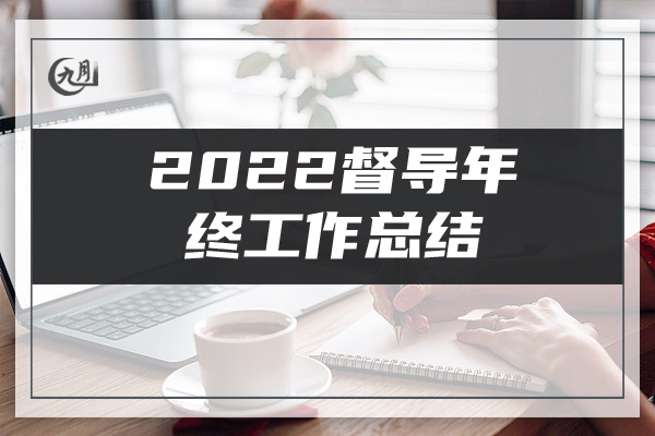 2022督导年终工作总结