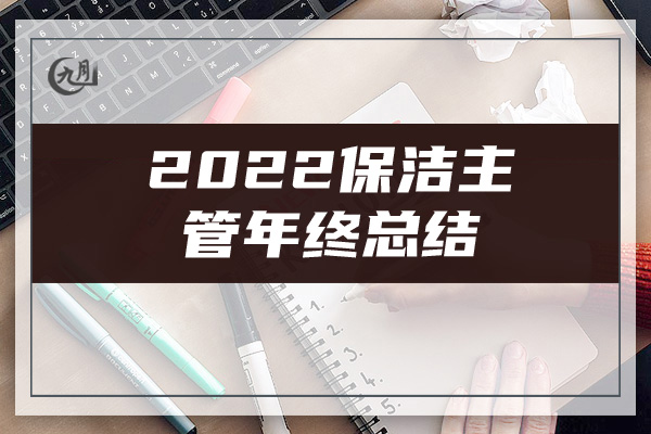 2022保洁主管年终总结