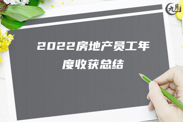 2022年员工个人年度工作总结