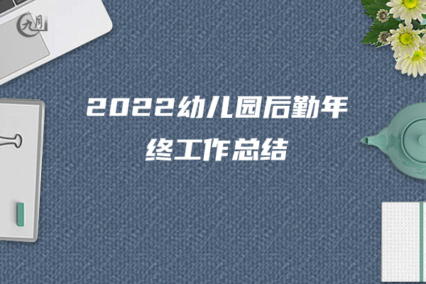 2022年厨师个人年度工作总结