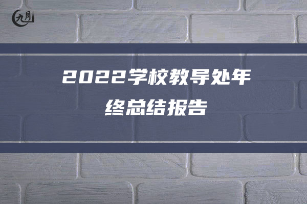 2022学校保卫科年终工作总结