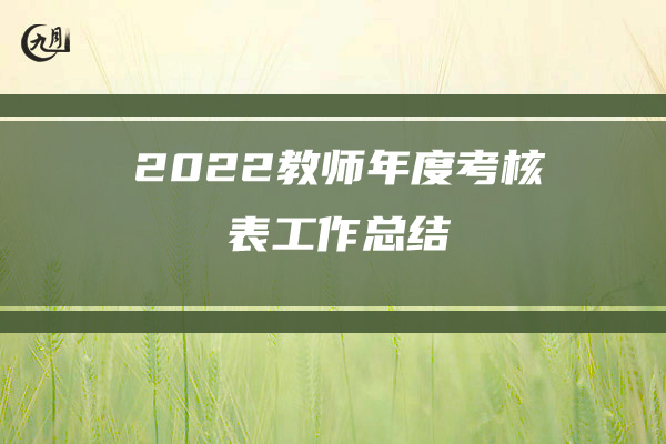 2022的年度考核个人总结教师