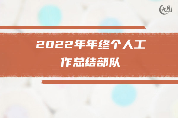 2022年年终个人工作总结部队