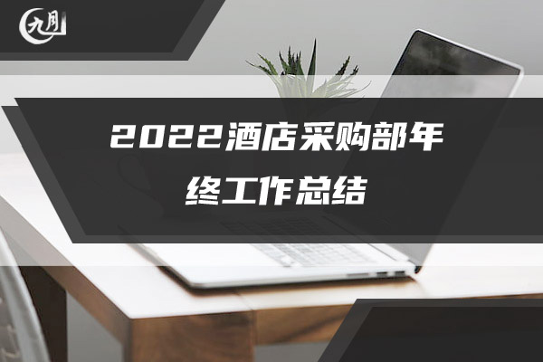 2022销售部年终工作总结个人