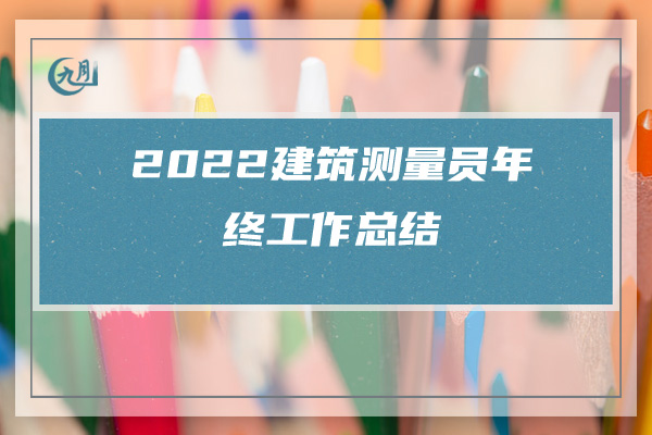 2022建筑测量员年终工作总结