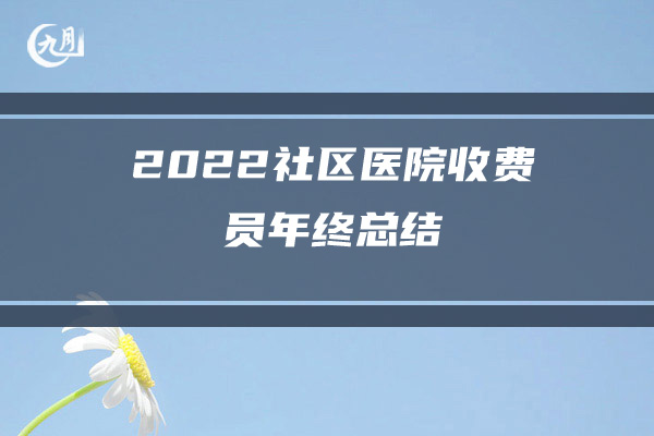 2022年前台年终工作总结范文