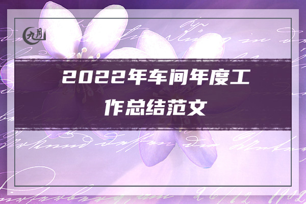 2022设计师年终工作总结范文