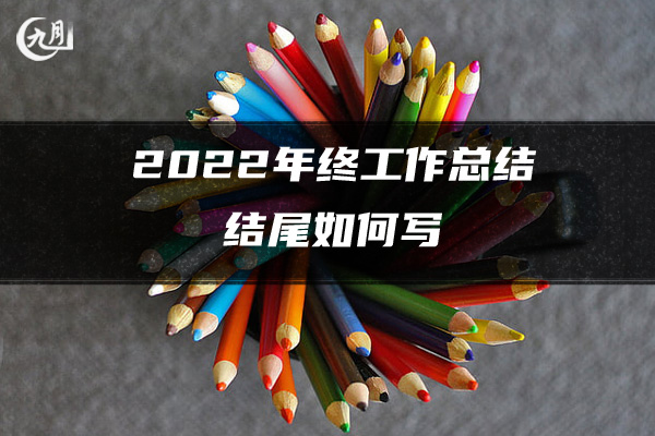 2022设计师个人年度工作总结